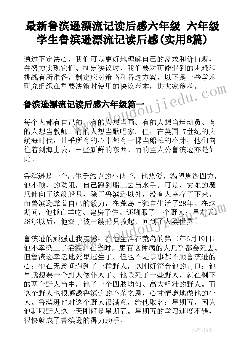 最新鲁滨逊漂流记读后感六年级 六年级学生鲁滨逊漂流记读后感(实用8篇)