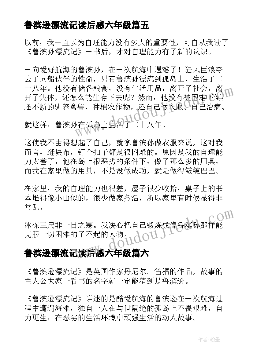 最新鲁滨逊漂流记读后感六年级 六年级学生鲁滨逊漂流记读后感(实用8篇)