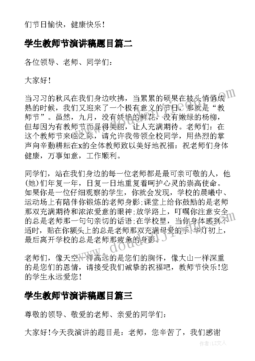 最新学生教师节演讲稿题目(精选14篇)