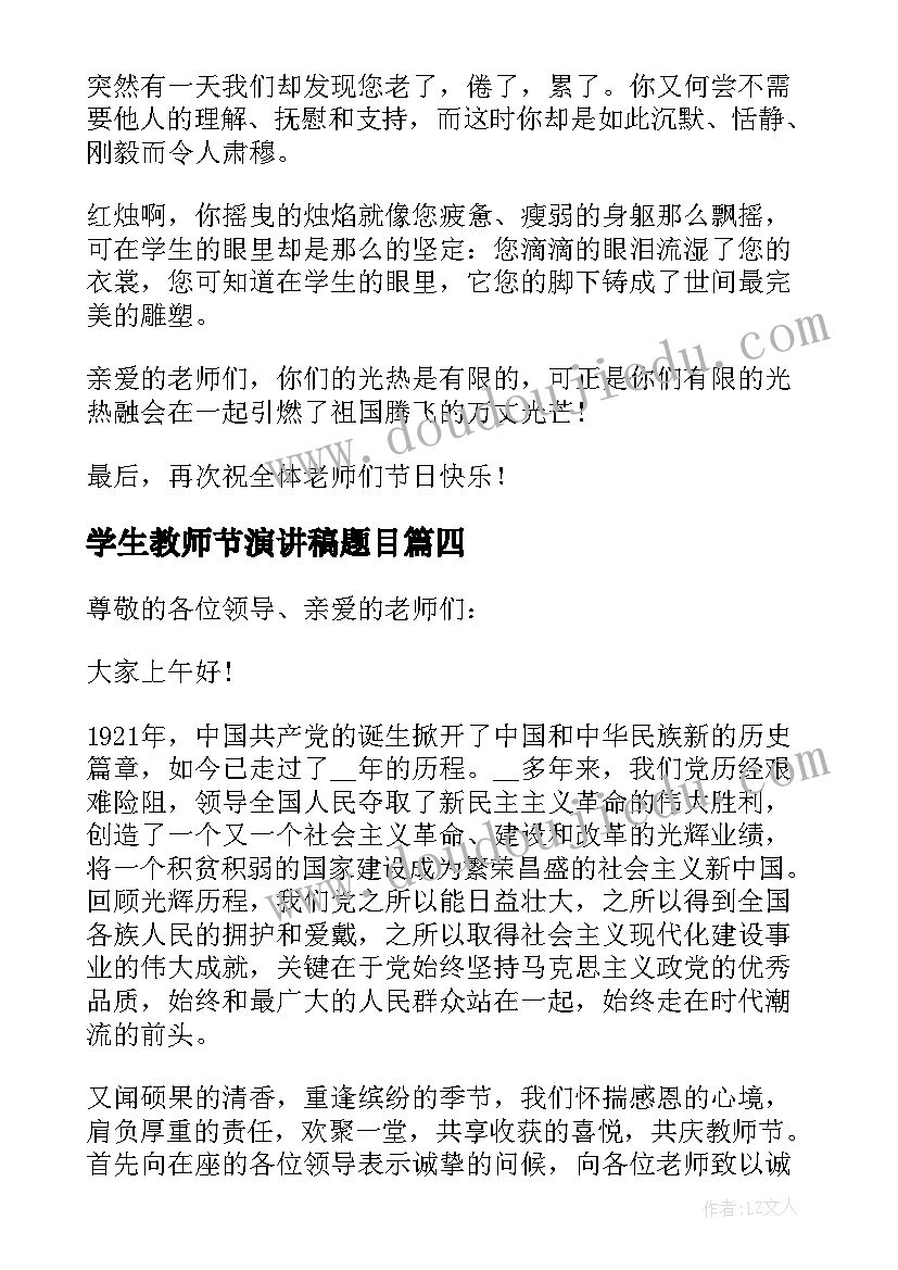 最新学生教师节演讲稿题目(精选14篇)