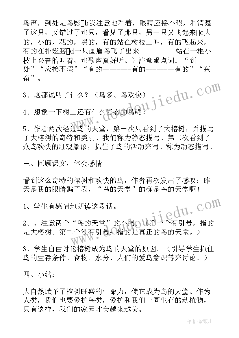 最新鸟的天堂第二课时教案课堂实录(优质8篇)