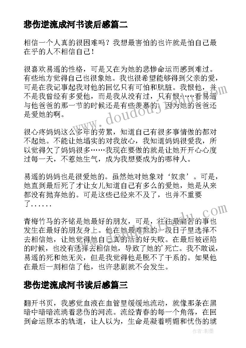 悲伤逆流成河书读后感(优质11篇)