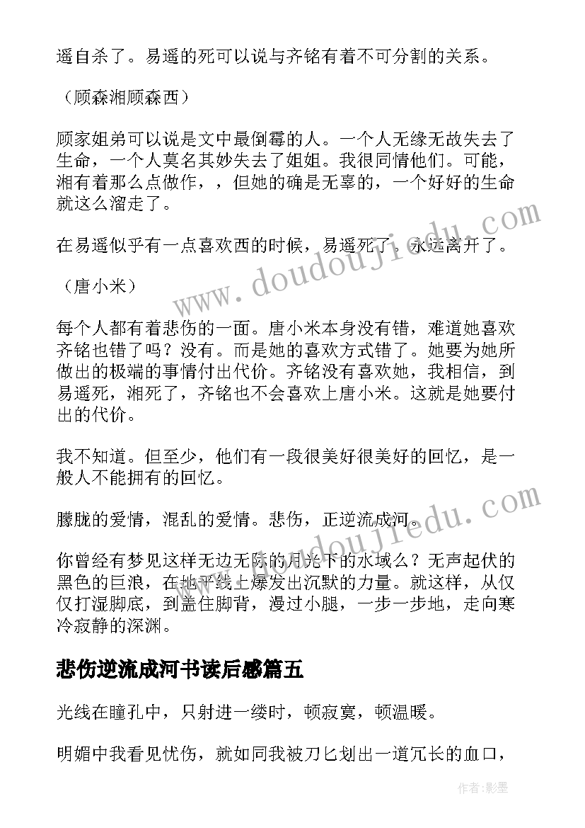 悲伤逆流成河书读后感(优质11篇)