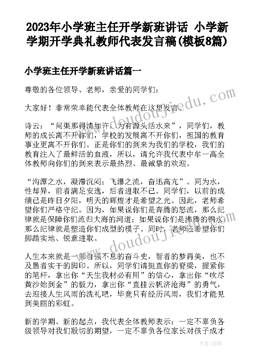 2023年小学班主任开学新班讲话 小学新学期开学典礼教师代表发言稿(模板8篇)