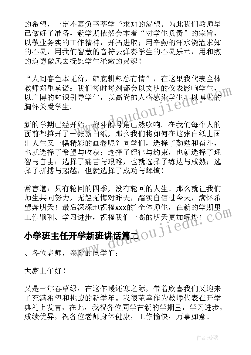 2023年小学班主任开学新班讲话 小学新学期开学典礼教师代表发言稿(模板8篇)