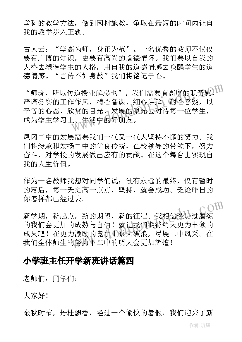 2023年小学班主任开学新班讲话 小学新学期开学典礼教师代表发言稿(模板8篇)