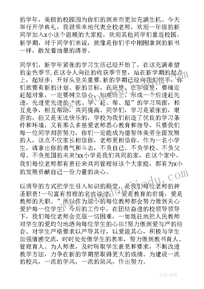 2023年小学班主任开学新班讲话 小学新学期开学典礼教师代表发言稿(模板8篇)