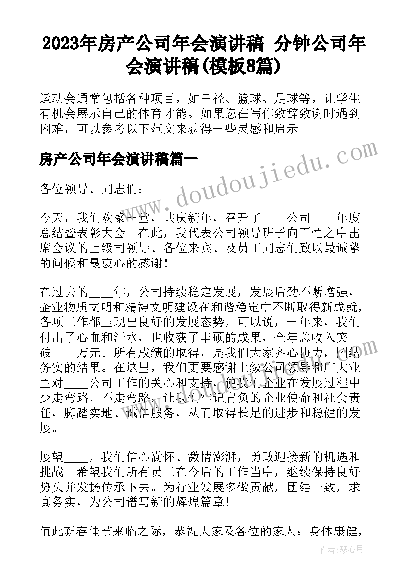 2023年房产公司年会演讲稿 分钟公司年会演讲稿(模板8篇)