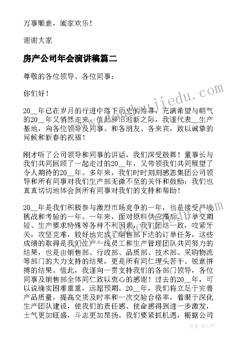 2023年房产公司年会演讲稿 分钟公司年会演讲稿(模板8篇)