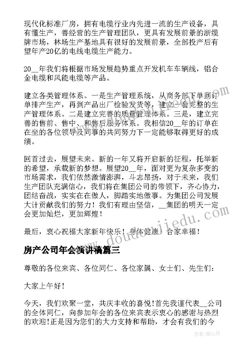 2023年房产公司年会演讲稿 分钟公司年会演讲稿(模板8篇)