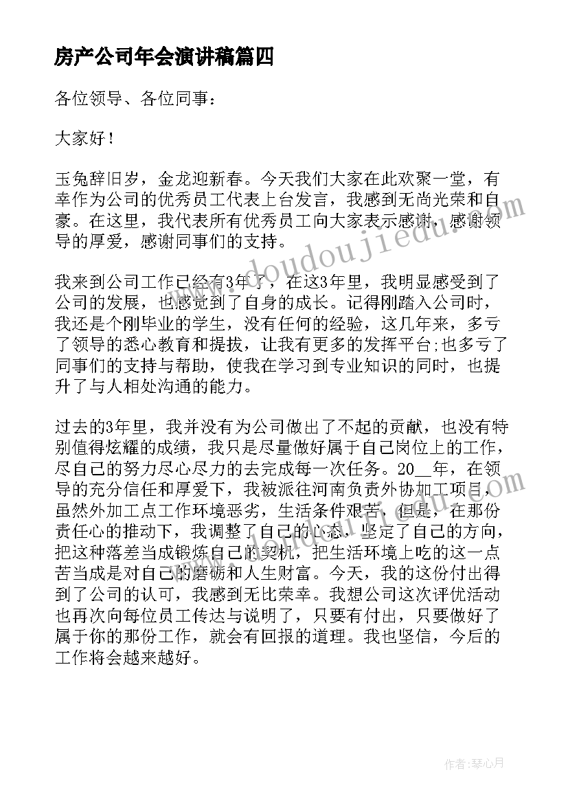 2023年房产公司年会演讲稿 分钟公司年会演讲稿(模板8篇)