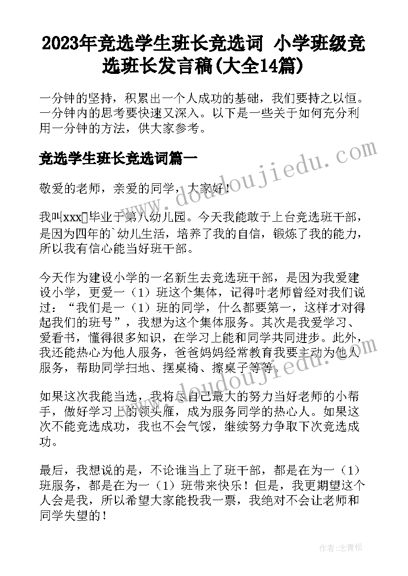 2023年竞选学生班长竞选词 小学班级竞选班长发言稿(大全14篇)