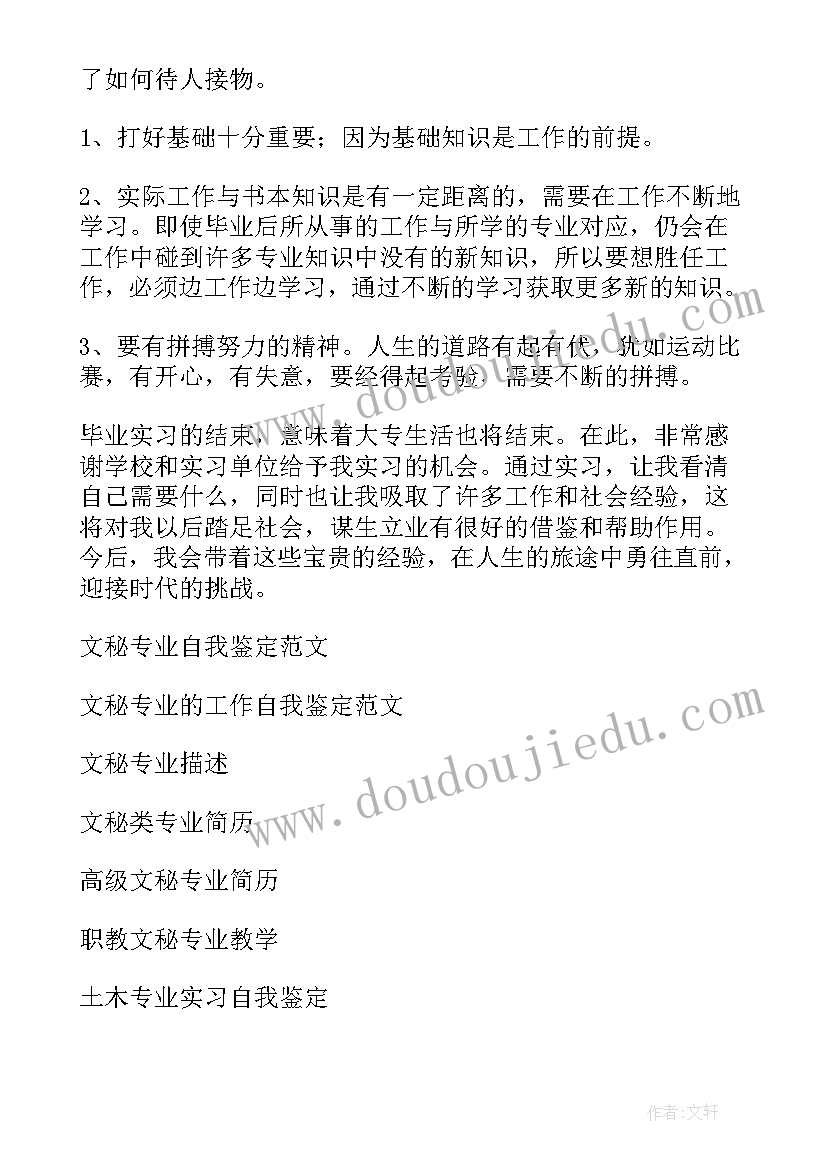 文秘专业毕业论文 文秘专业实习自我鉴定(大全12篇)