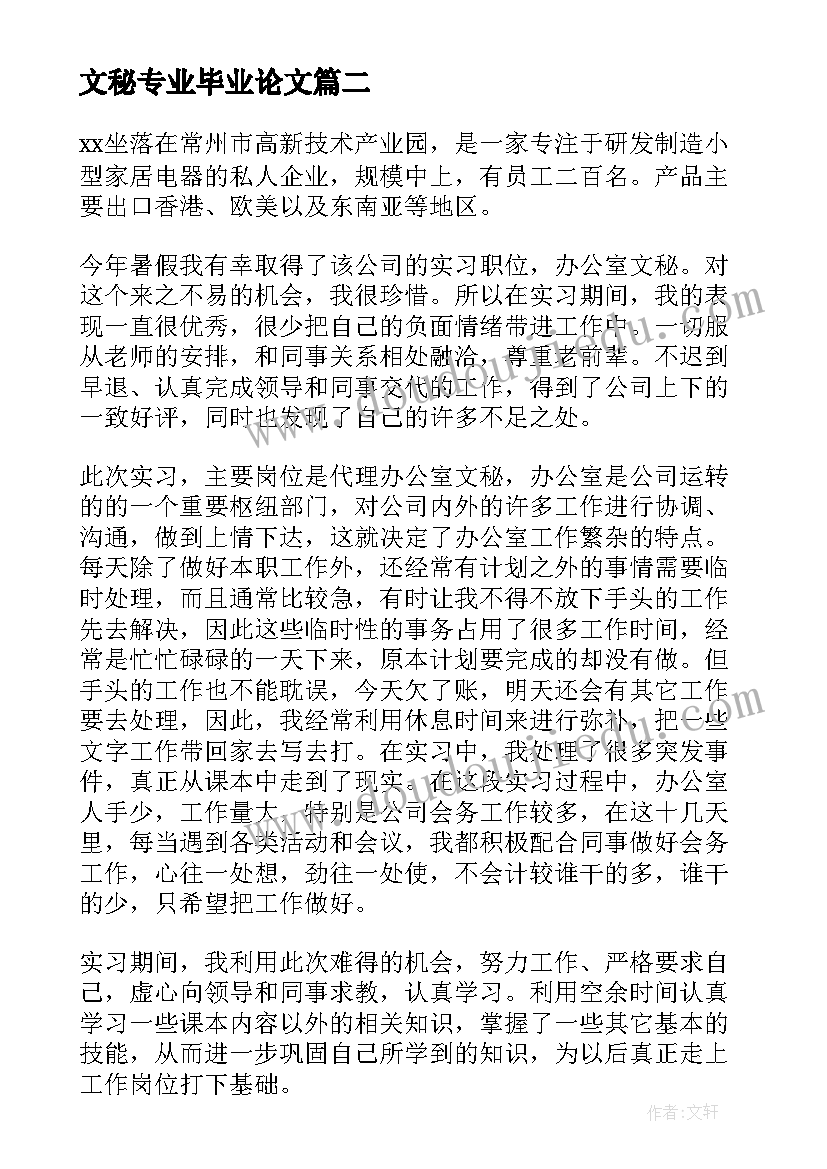 文秘专业毕业论文 文秘专业实习自我鉴定(大全12篇)