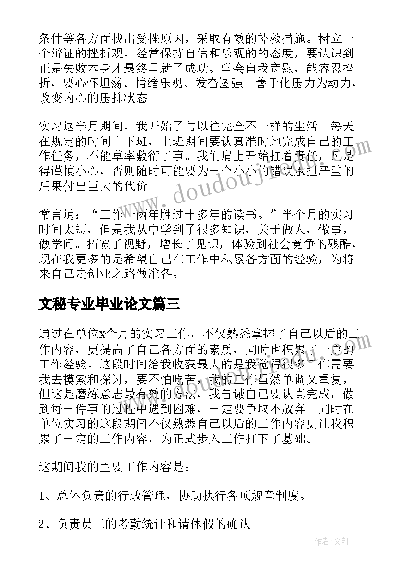 文秘专业毕业论文 文秘专业实习自我鉴定(大全12篇)