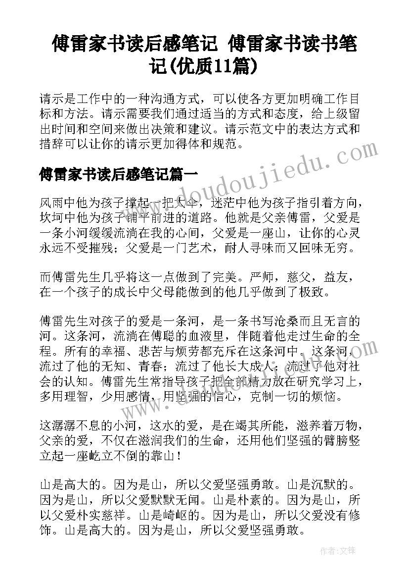 傅雷家书读后感笔记 傅雷家书读书笔记(优质11篇)