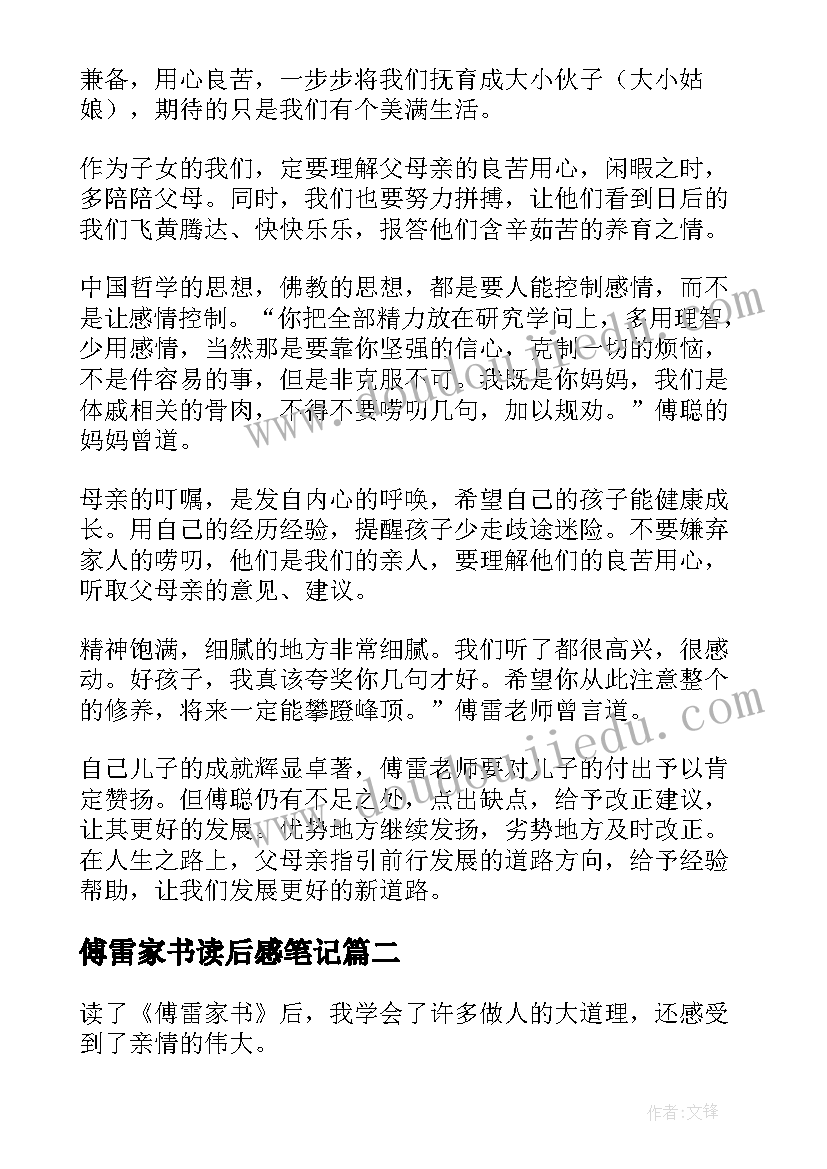 傅雷家书读后感笔记 傅雷家书读书笔记(优质11篇)