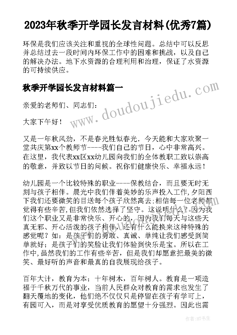 2023年秋季开学园长发言材料(优秀7篇)