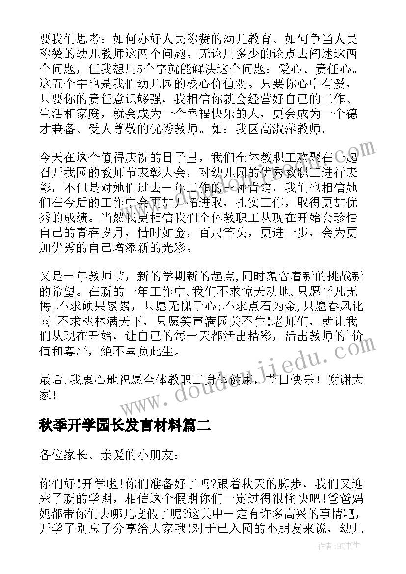 2023年秋季开学园长发言材料(优秀7篇)