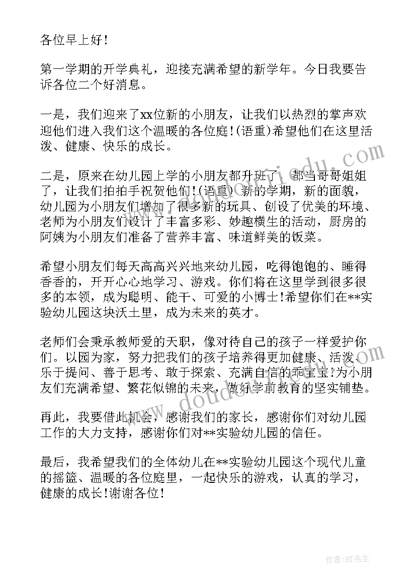 2023年秋季开学园长发言材料(优秀7篇)