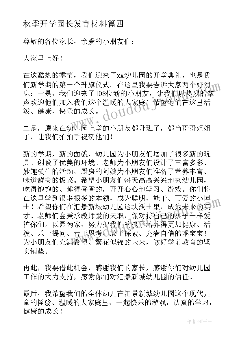 2023年秋季开学园长发言材料(优秀7篇)