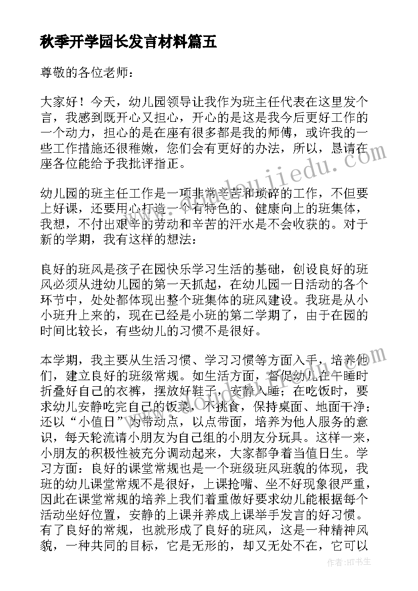 2023年秋季开学园长发言材料(优秀7篇)