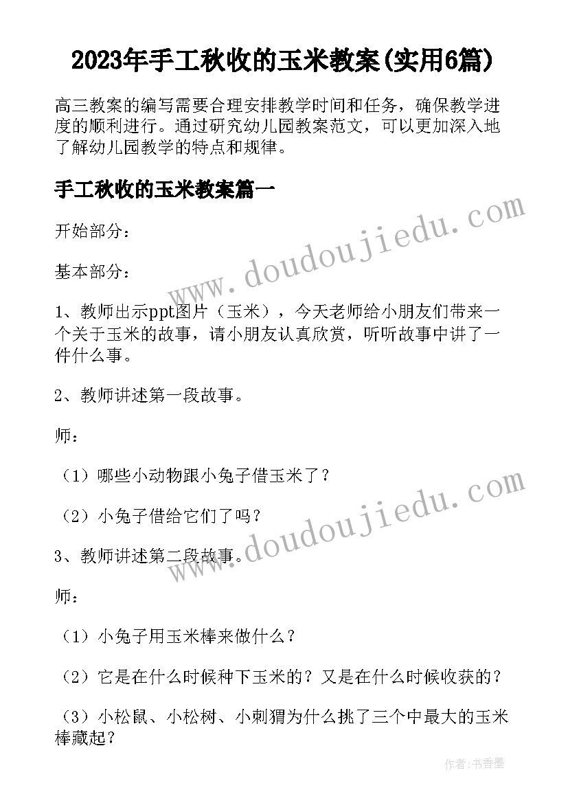 2023年手工秋收的玉米教案(实用6篇)