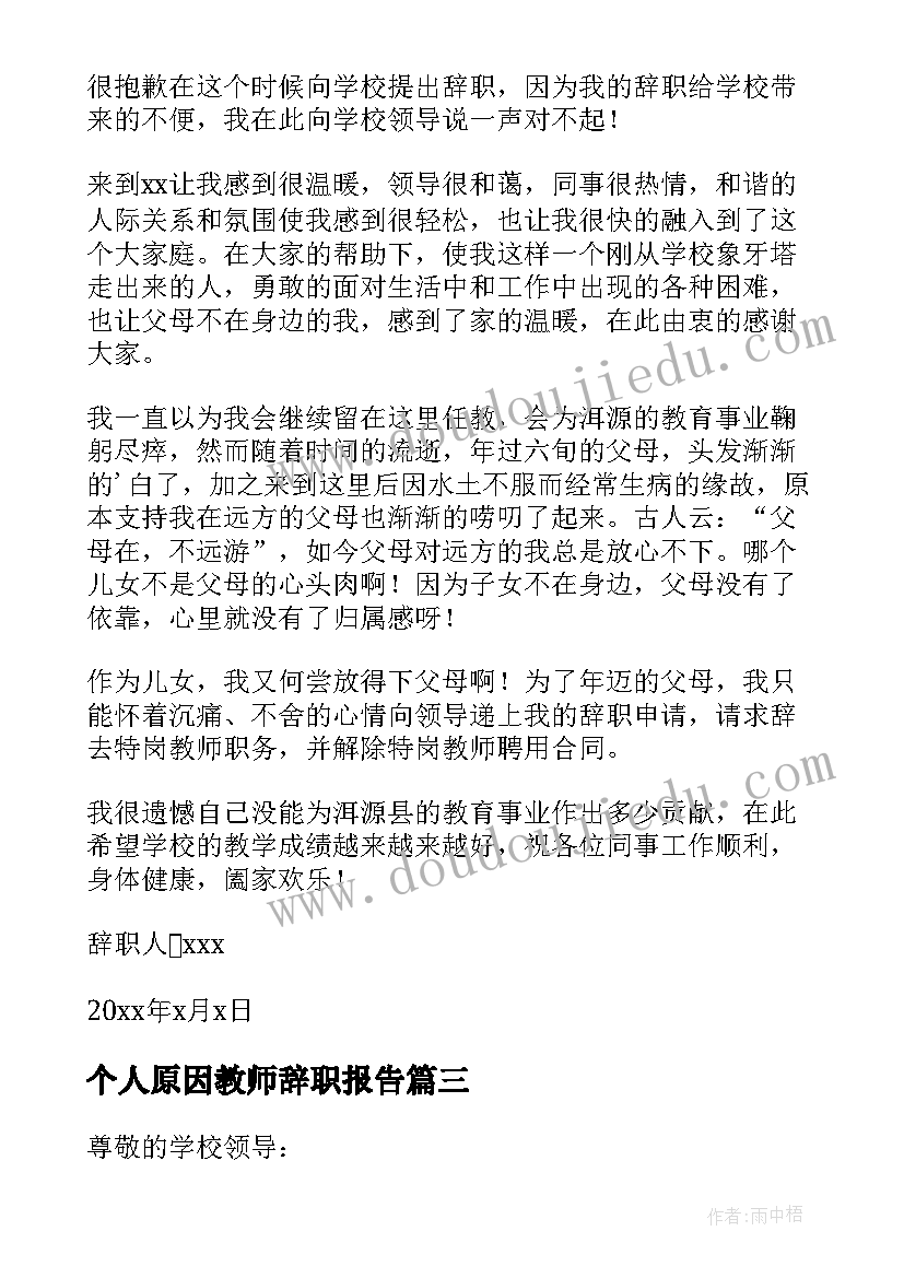 个人原因教师辞职报告(优质12篇)