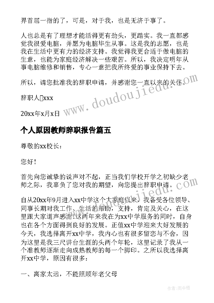 个人原因教师辞职报告(优质12篇)