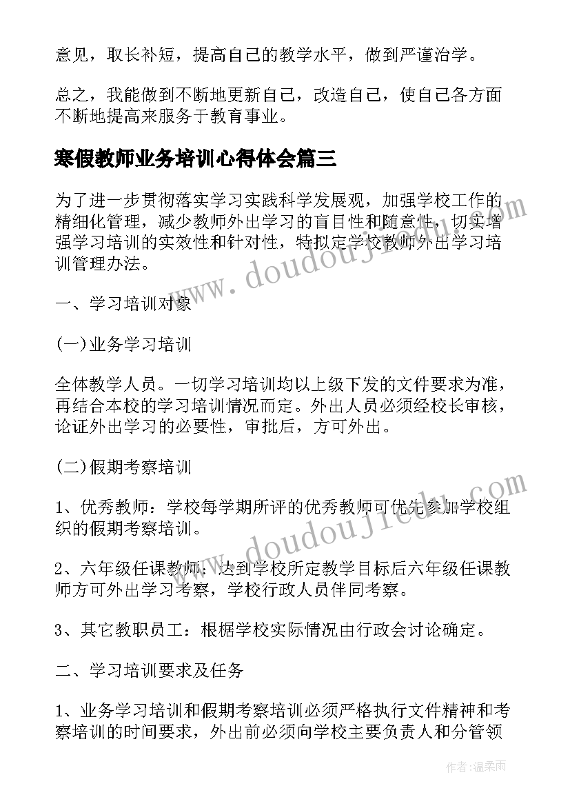 寒假教师业务培训心得体会(通用8篇)