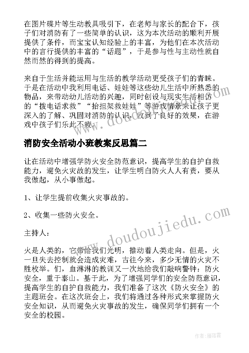 2023年消防安全活动小班教案反思(优秀14篇)