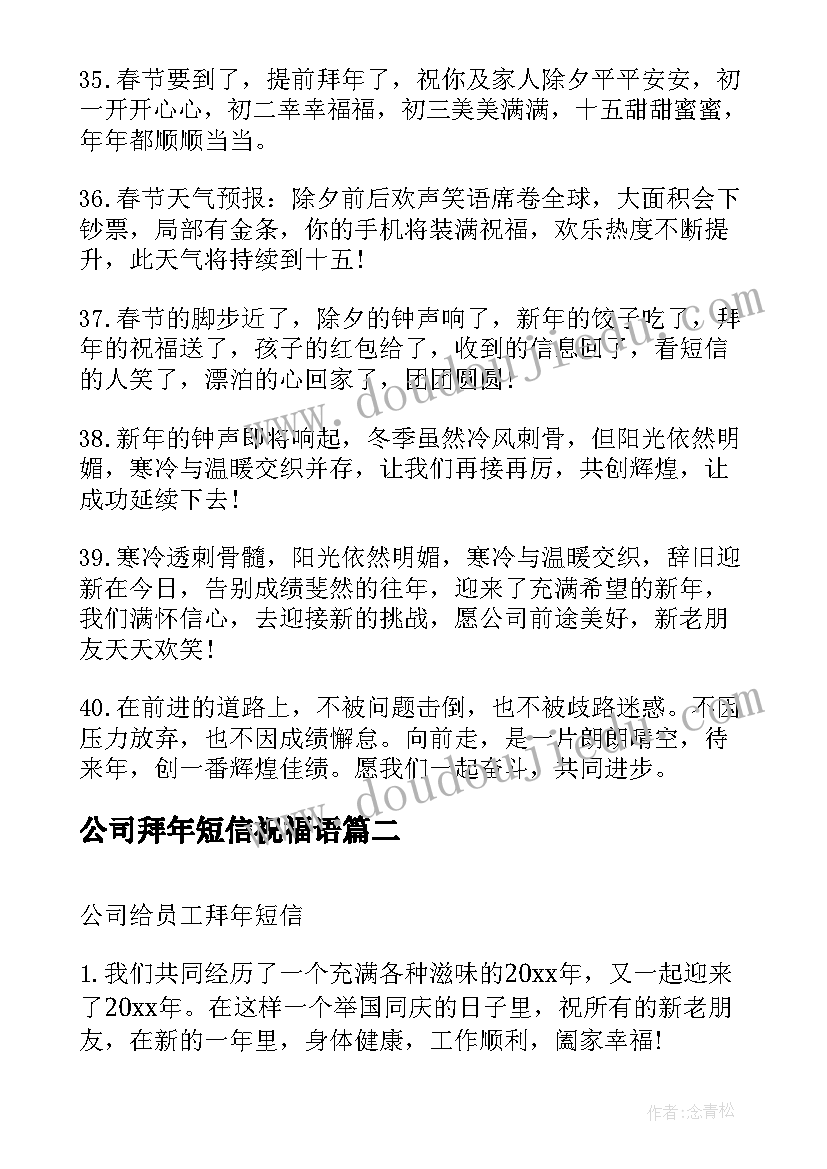 公司拜年短信祝福语 公司给员工拜年短信(优质16篇)