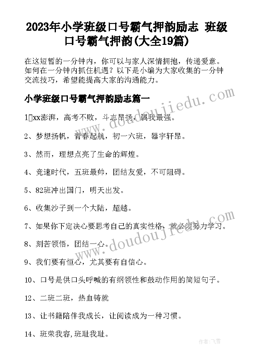 2023年小学班级口号霸气押韵励志 班级口号霸气押韵(大全19篇)