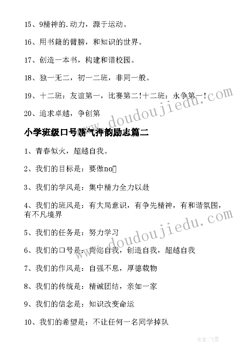 2023年小学班级口号霸气押韵励志 班级口号霸气押韵(大全19篇)