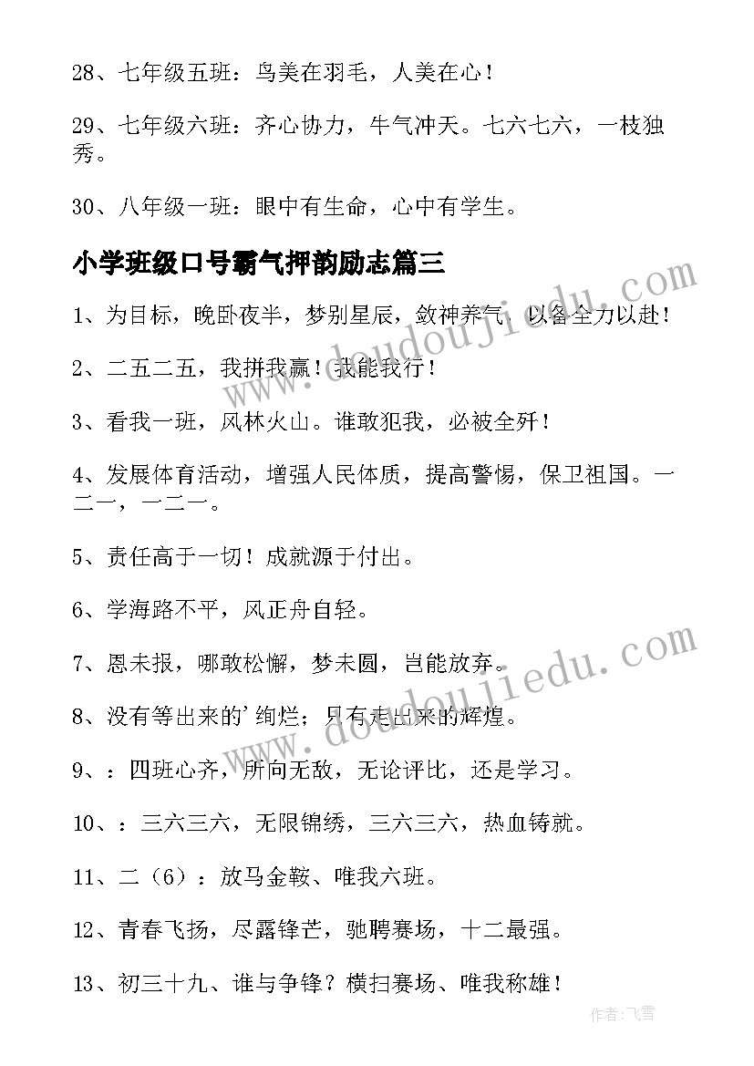 2023年小学班级口号霸气押韵励志 班级口号霸气押韵(大全19篇)