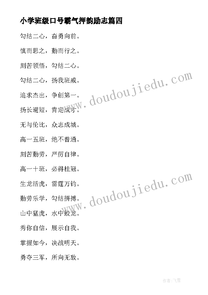 2023年小学班级口号霸气押韵励志 班级口号霸气押韵(大全19篇)