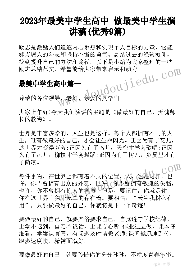 2023年最美中学生高中 做最美中学生演讲稿(优秀9篇)