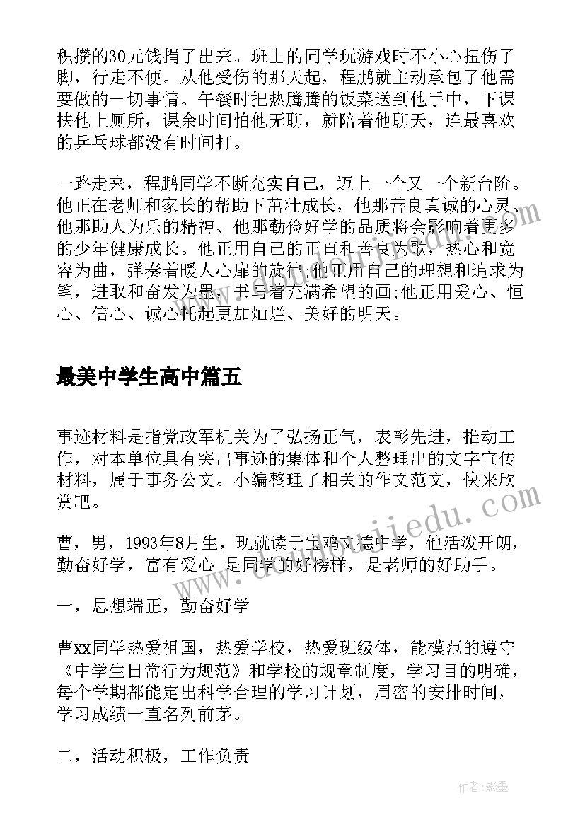 2023年最美中学生高中 做最美中学生演讲稿(优秀9篇)