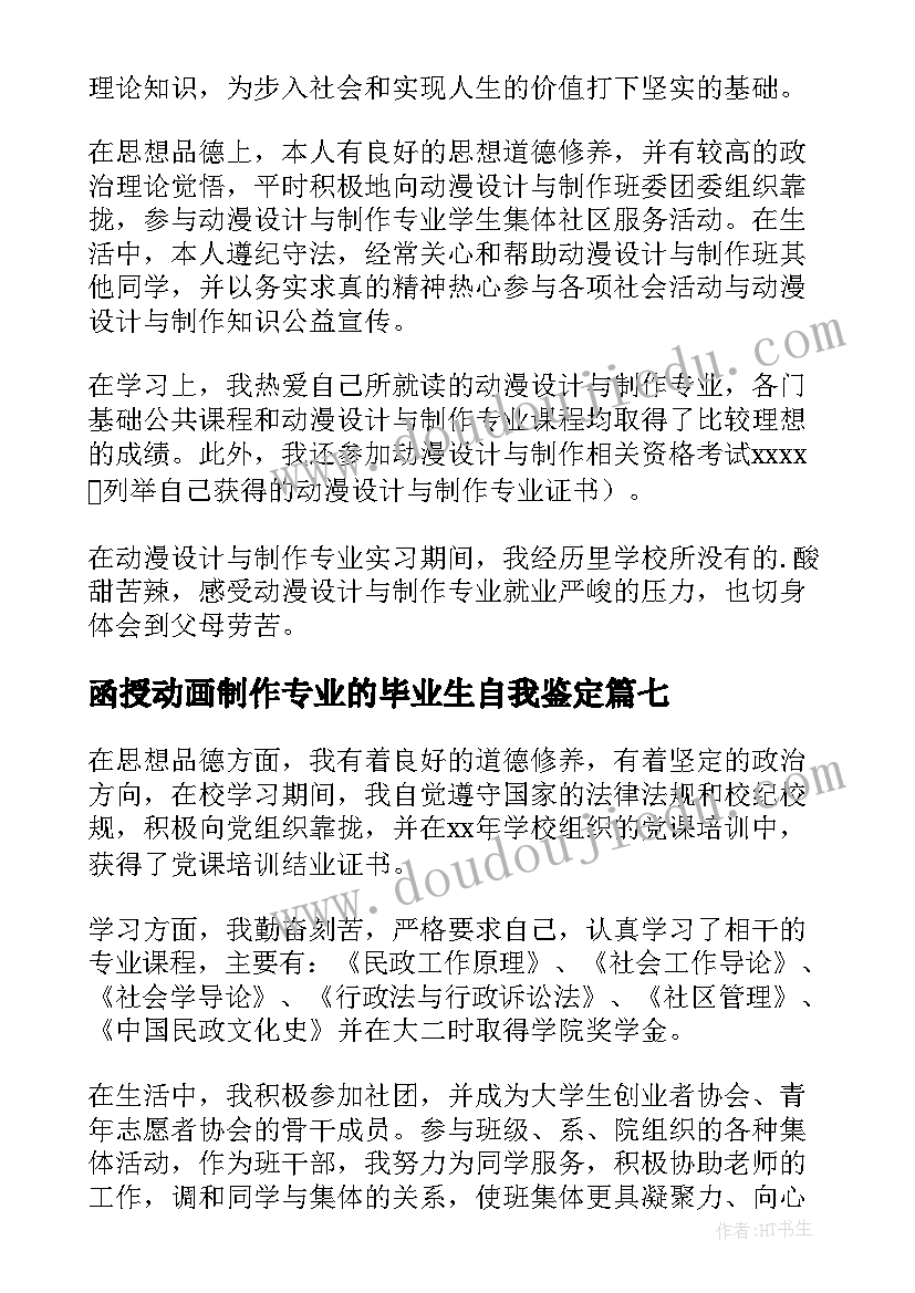 函授动画制作专业的毕业生自我鉴定(模板17篇)