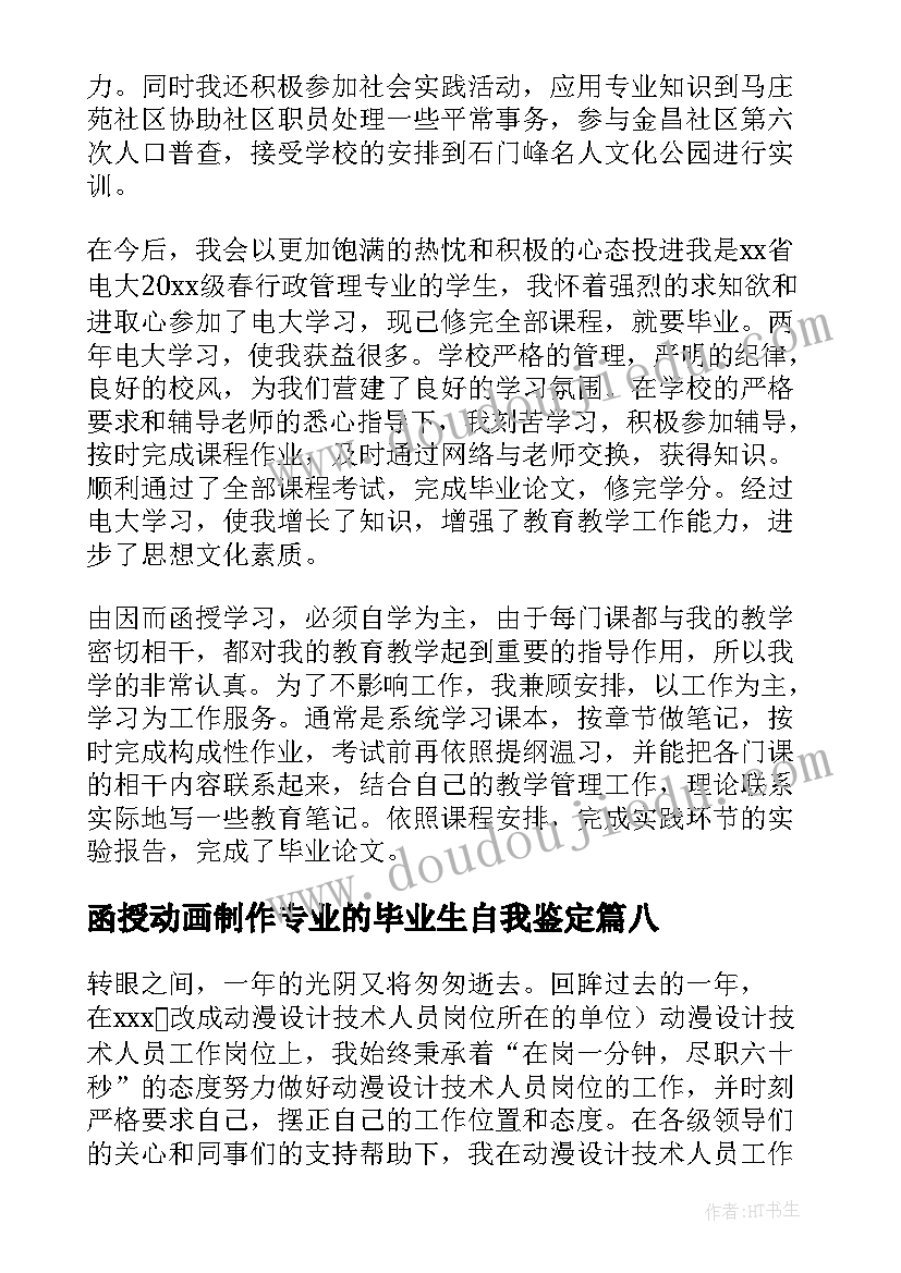 函授动画制作专业的毕业生自我鉴定(模板17篇)