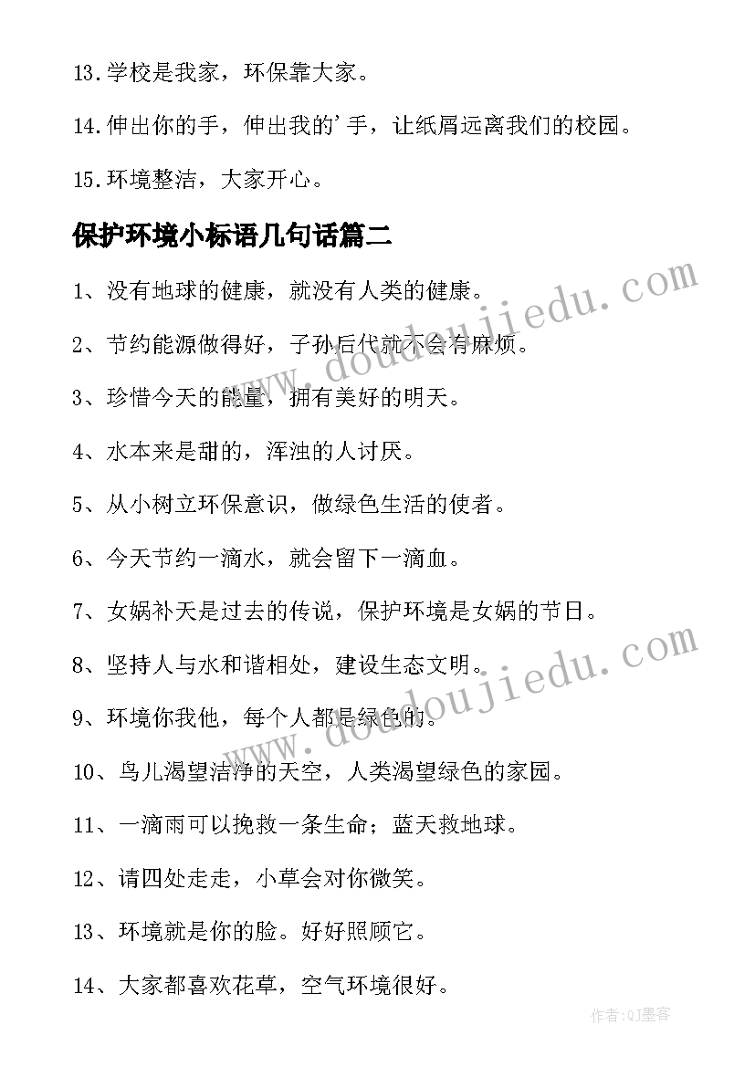 2023年保护环境小标语几句话 保护环境标语(优质11篇)