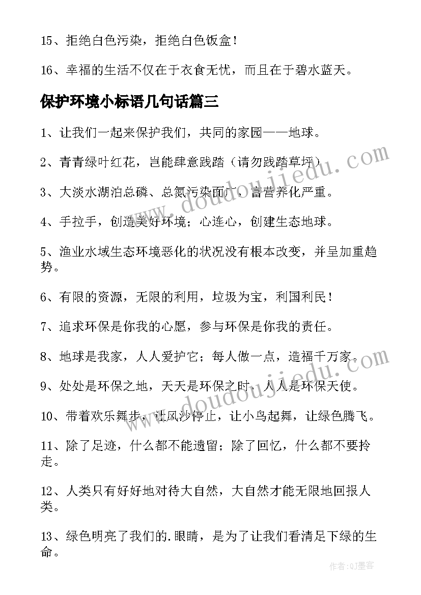 2023年保护环境小标语几句话 保护环境标语(优质11篇)