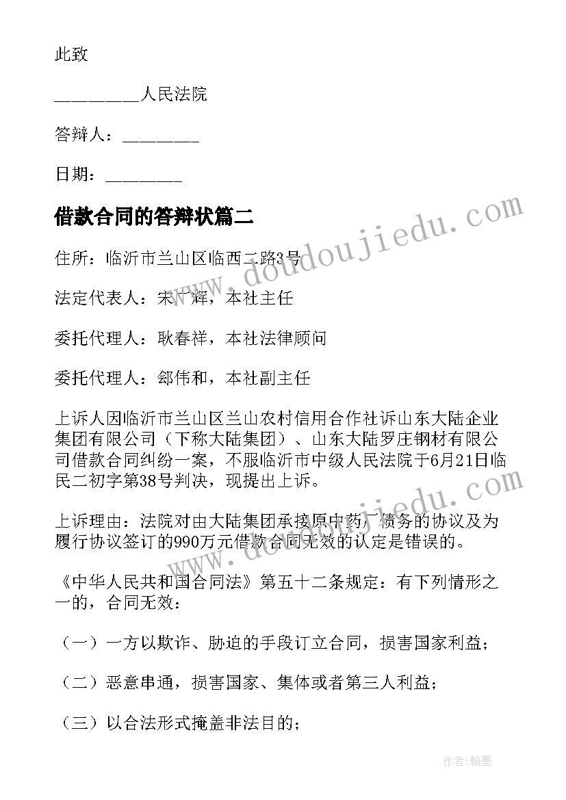 借款合同的答辩状(优质8篇)