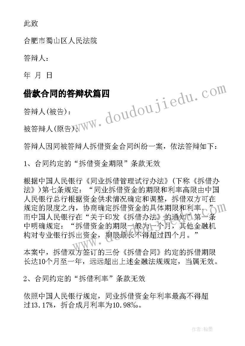 借款合同的答辩状(优质8篇)