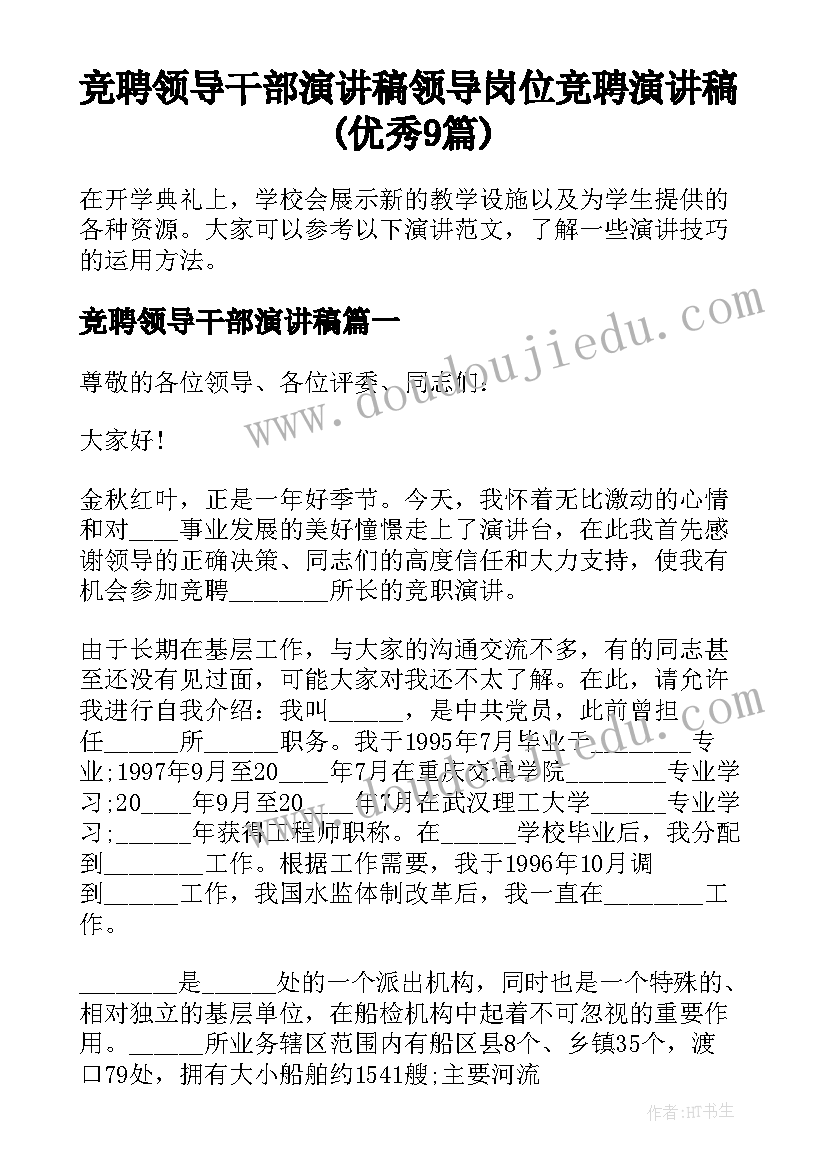 竞聘领导干部演讲稿 领导岗位竞聘演讲稿(优秀9篇)