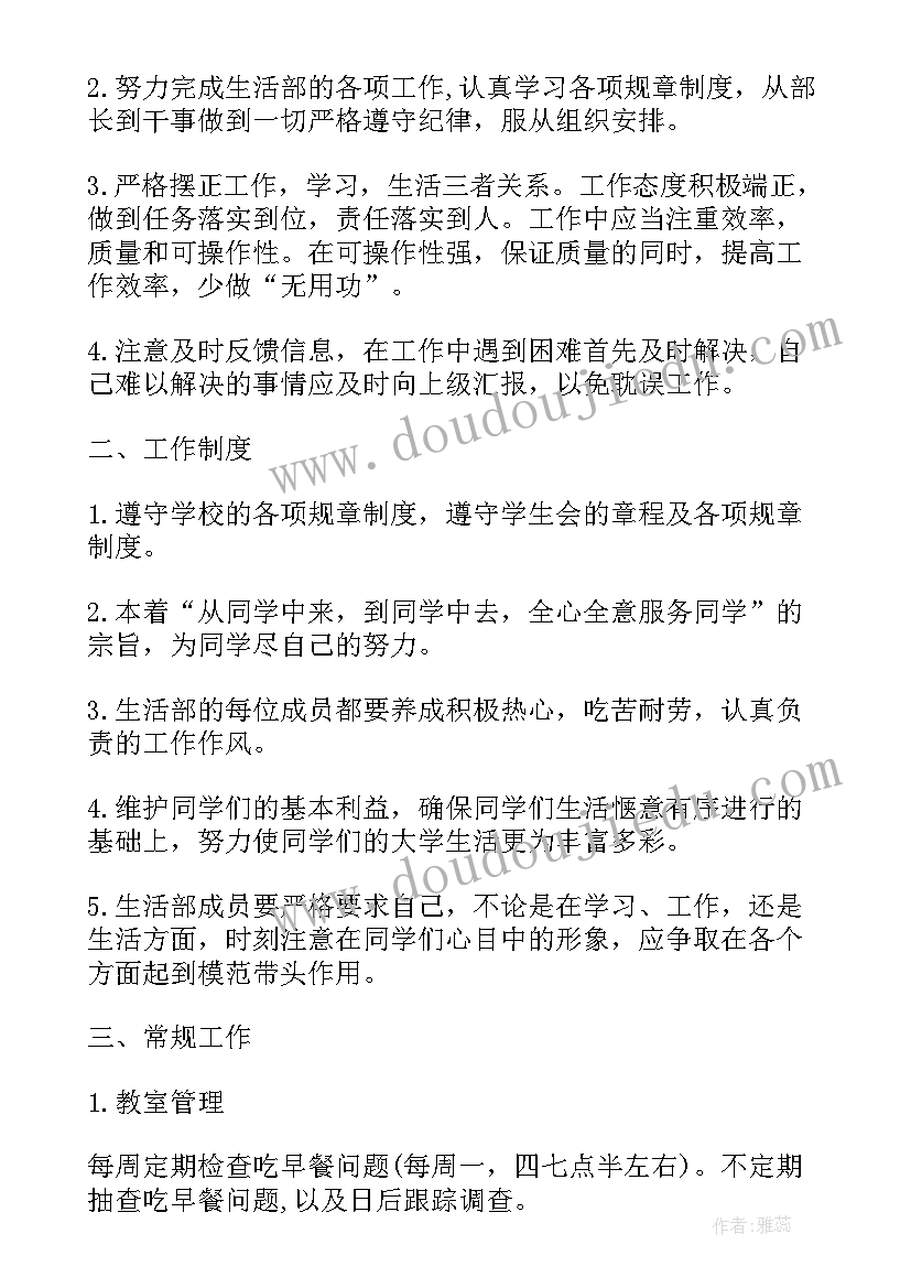 生活委员的工作计划书 大学生活委员工作计划书(优质5篇)