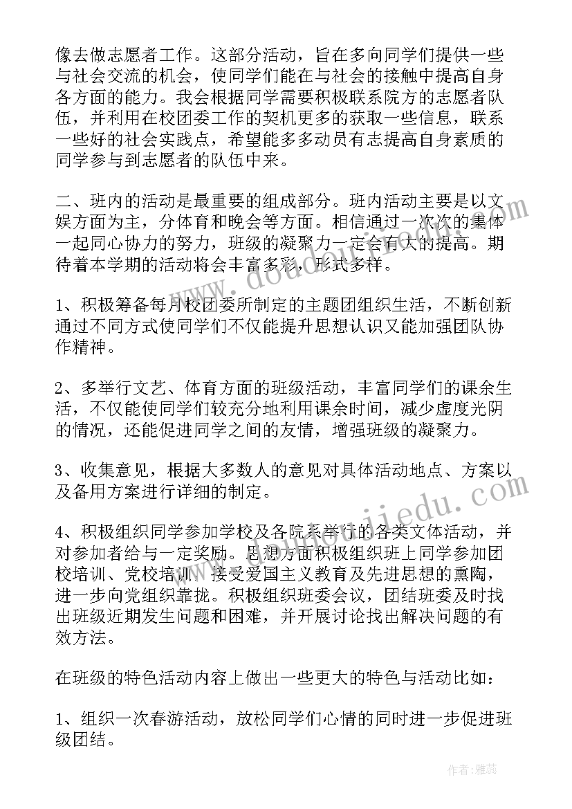 生活委员的工作计划书 大学生活委员工作计划书(优质5篇)