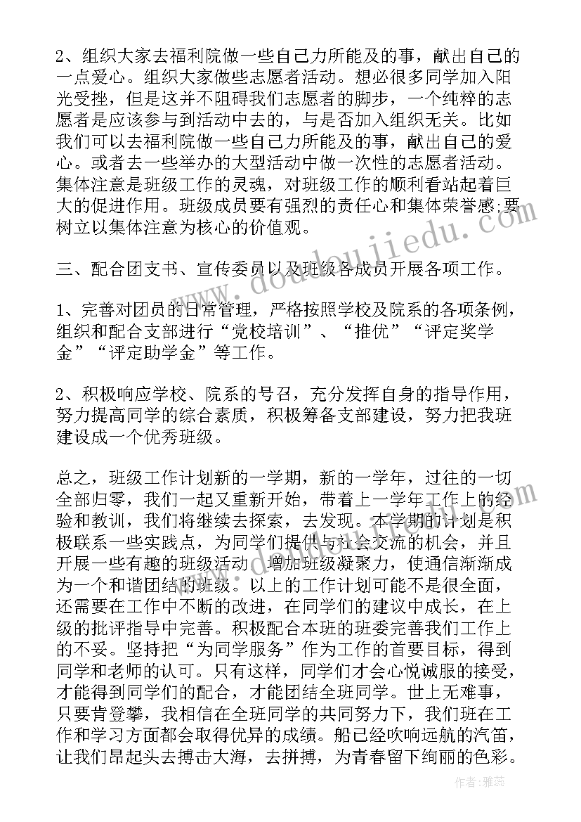 生活委员的工作计划书 大学生活委员工作计划书(优质5篇)