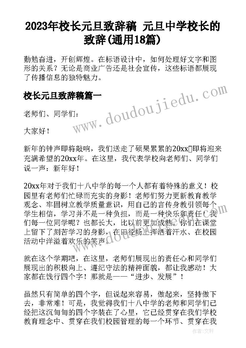 2023年校长元旦致辞稿 元旦中学校长的致辞(通用18篇)