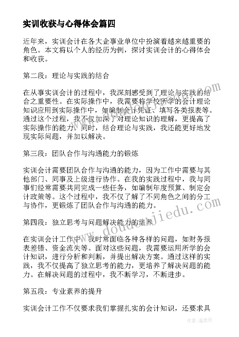 最新实训收获与心得体会 实训的心得体会和收获业财(模板14篇)